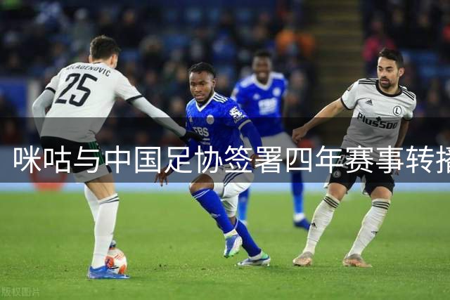 咪咕与中国足协签署四年赛事转播合作协议